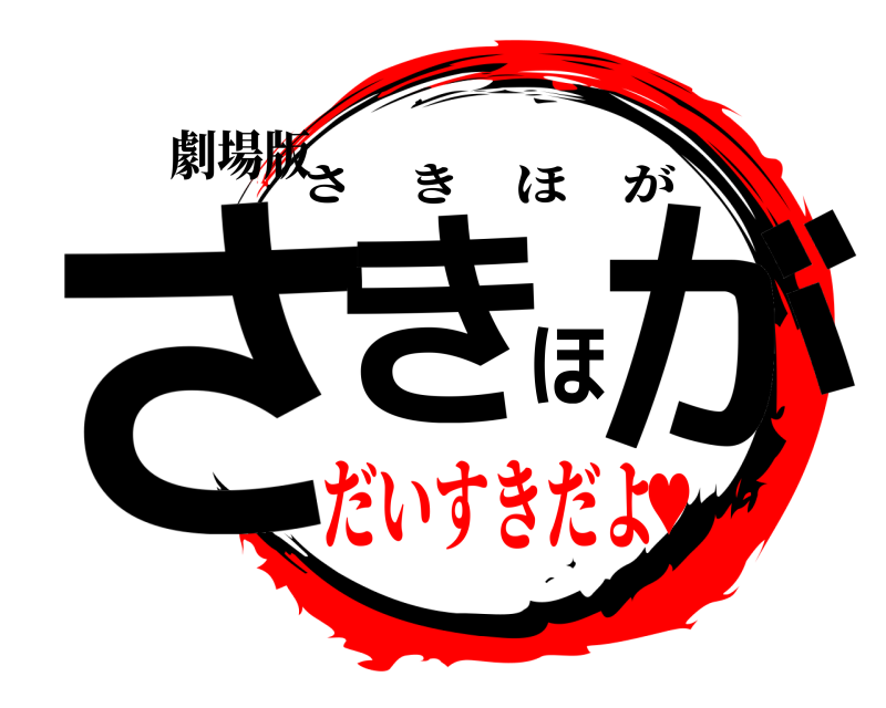劇場版 さきほが さきほが だいすきだよ♥