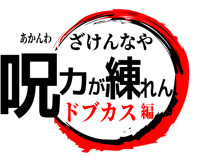 あかんわ 呪力が練れん ざけんなや ドブカス編