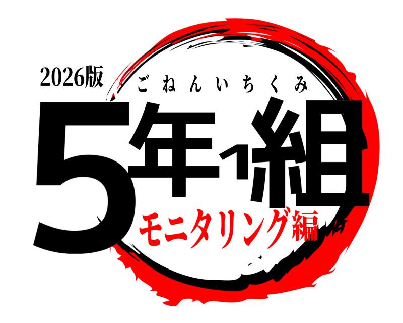 2026版 ５年1組 ごねんいちくみ モニタリング編