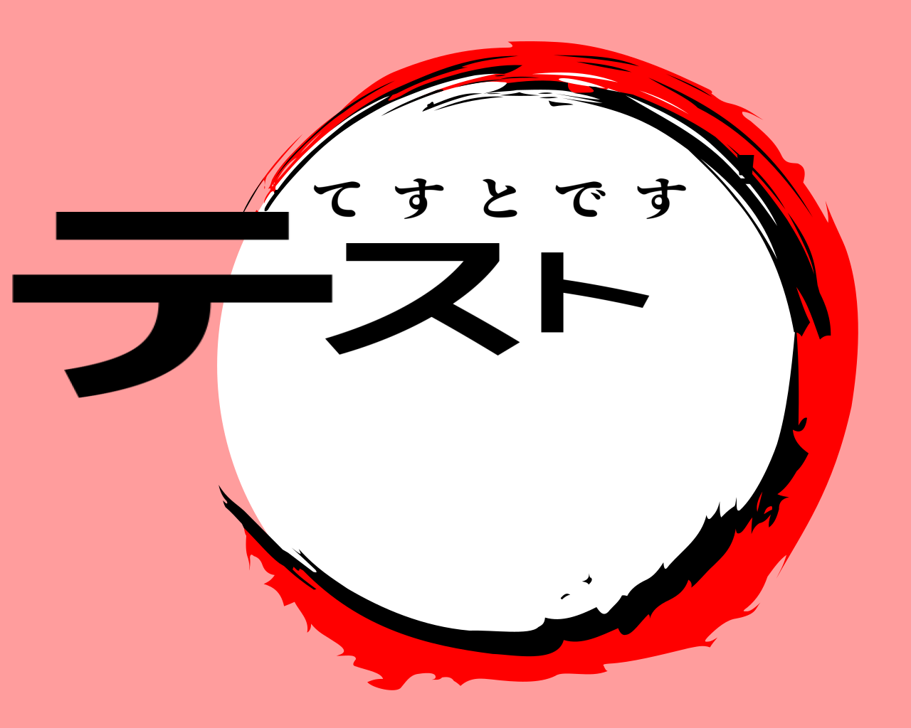 テスト！ てすとです