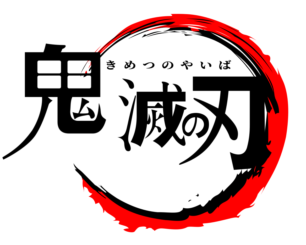 鬼滅の刃 きめつのやいば