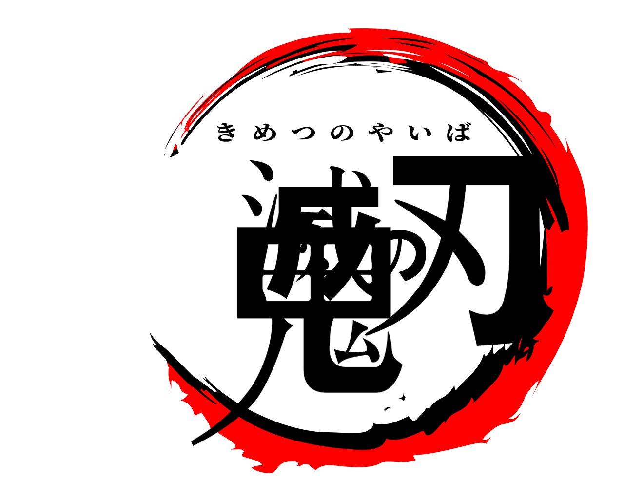 鬼滅の刃 きめつのやいば