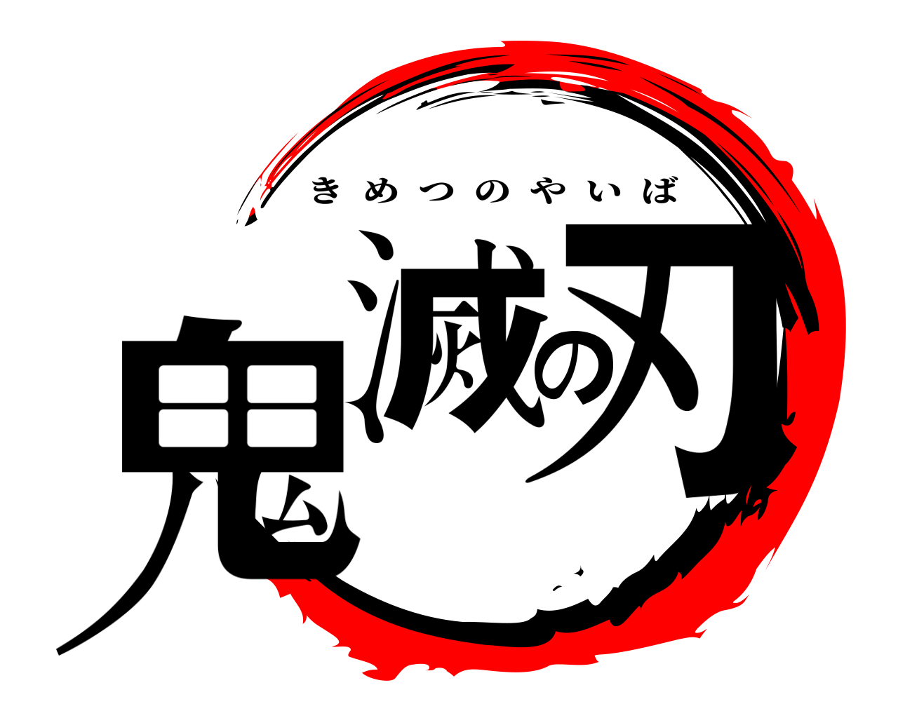 鬼滅の刃 きめつのやいば