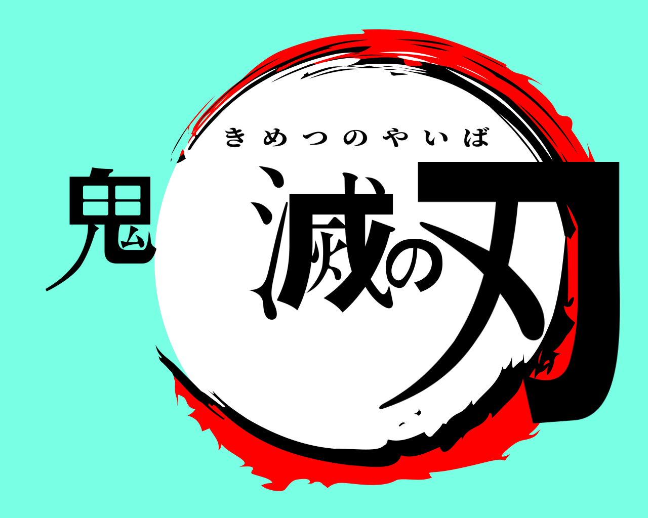 鬼滅の刃 きめつのやいば