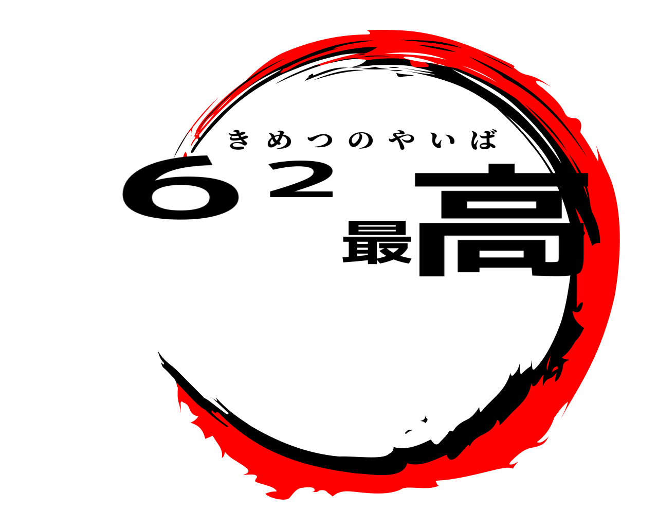 62最高 きめつのやいば