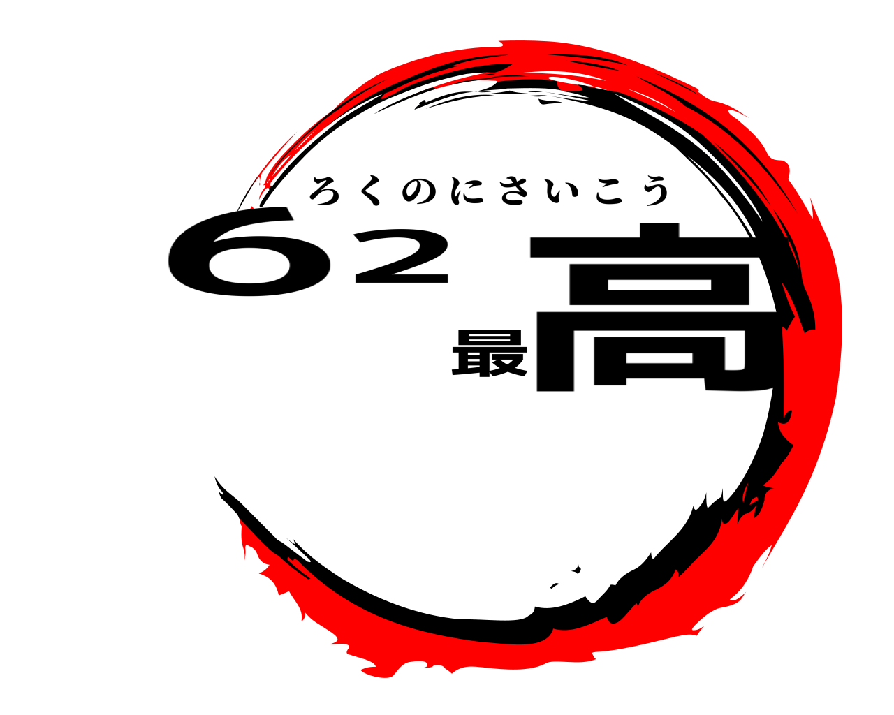 62最高 ろくのにさいこう