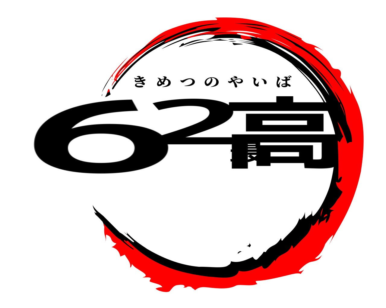 62最高 きめつのやいば