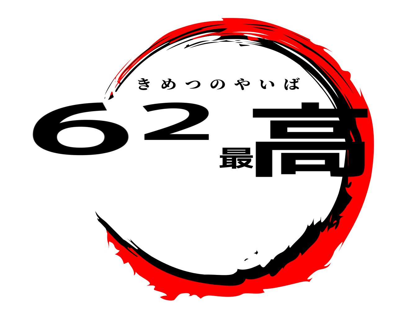 62最高 きめつのやいば
