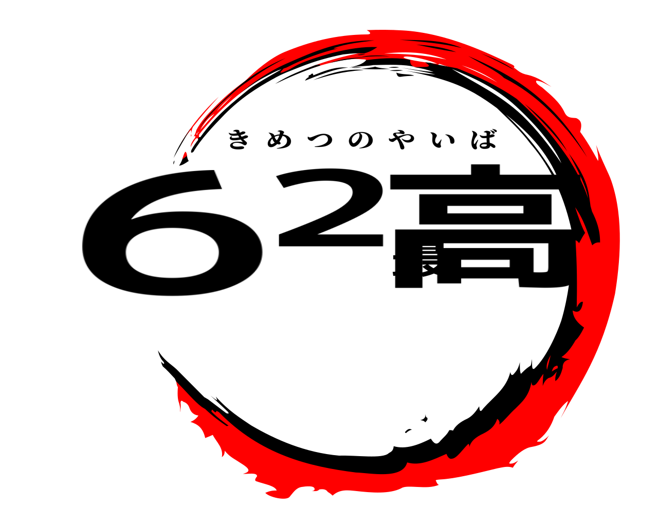 ６２最高 きめつのやいば