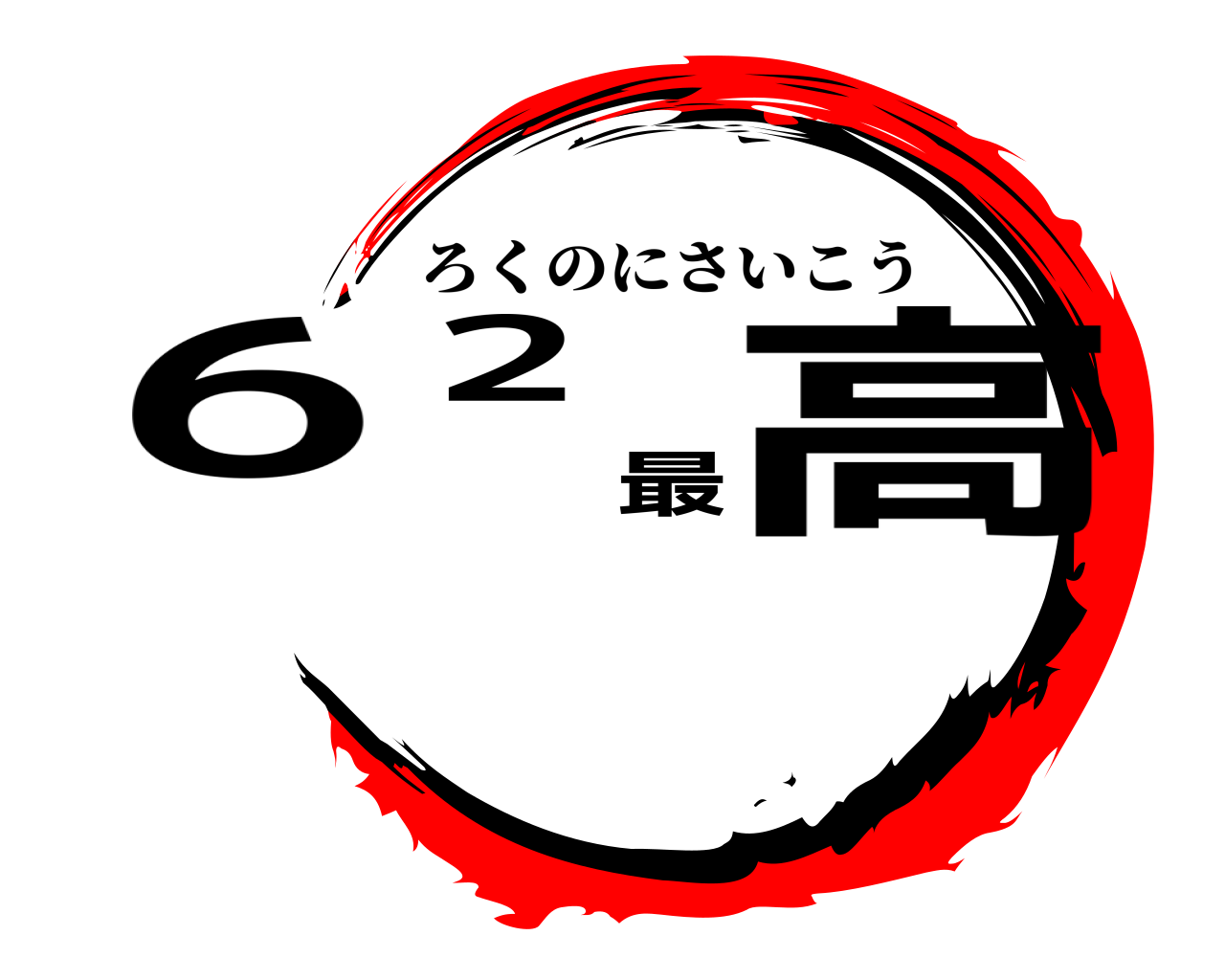 ６２最高 ろくのにさいこう