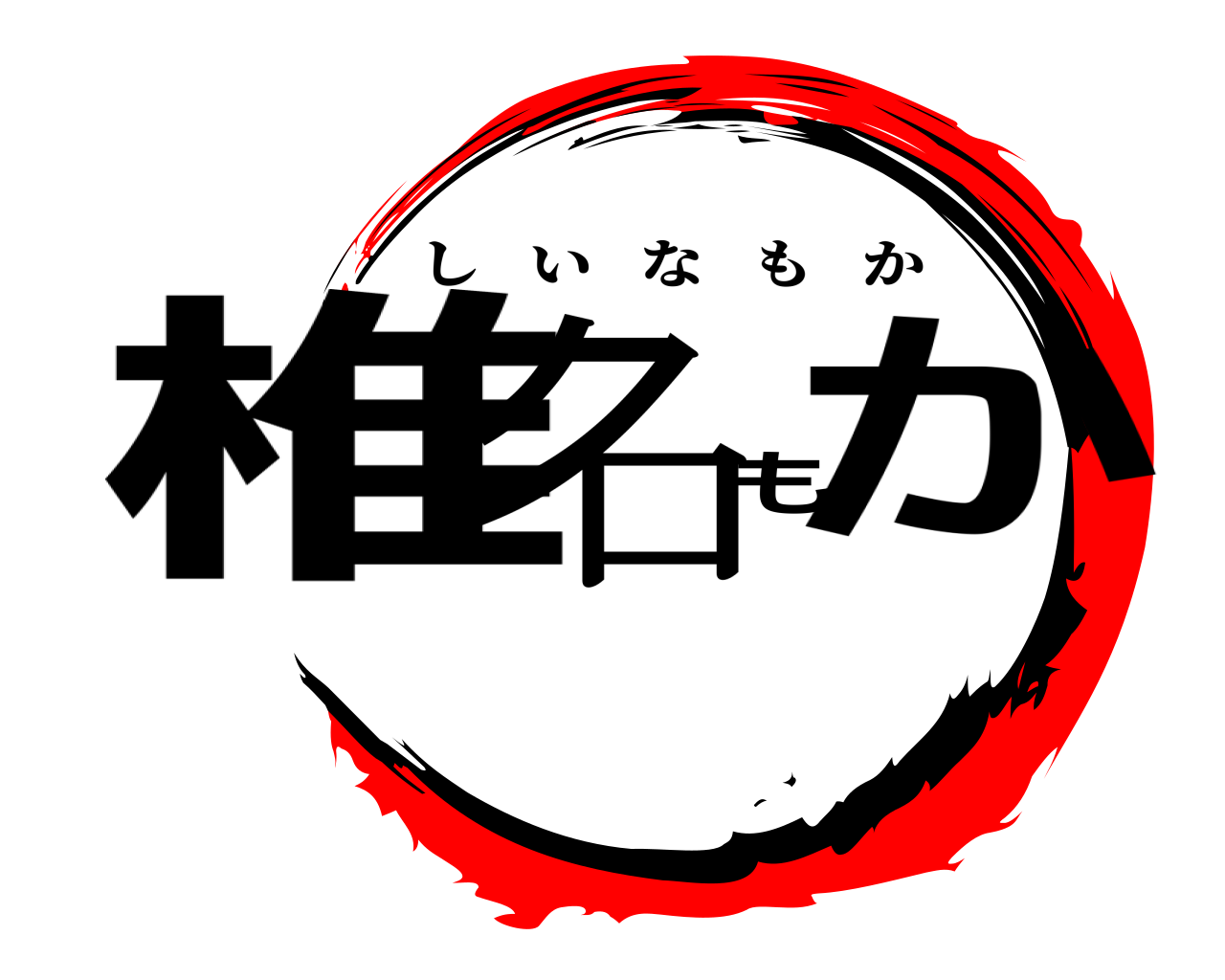 椎名もか しいなもか