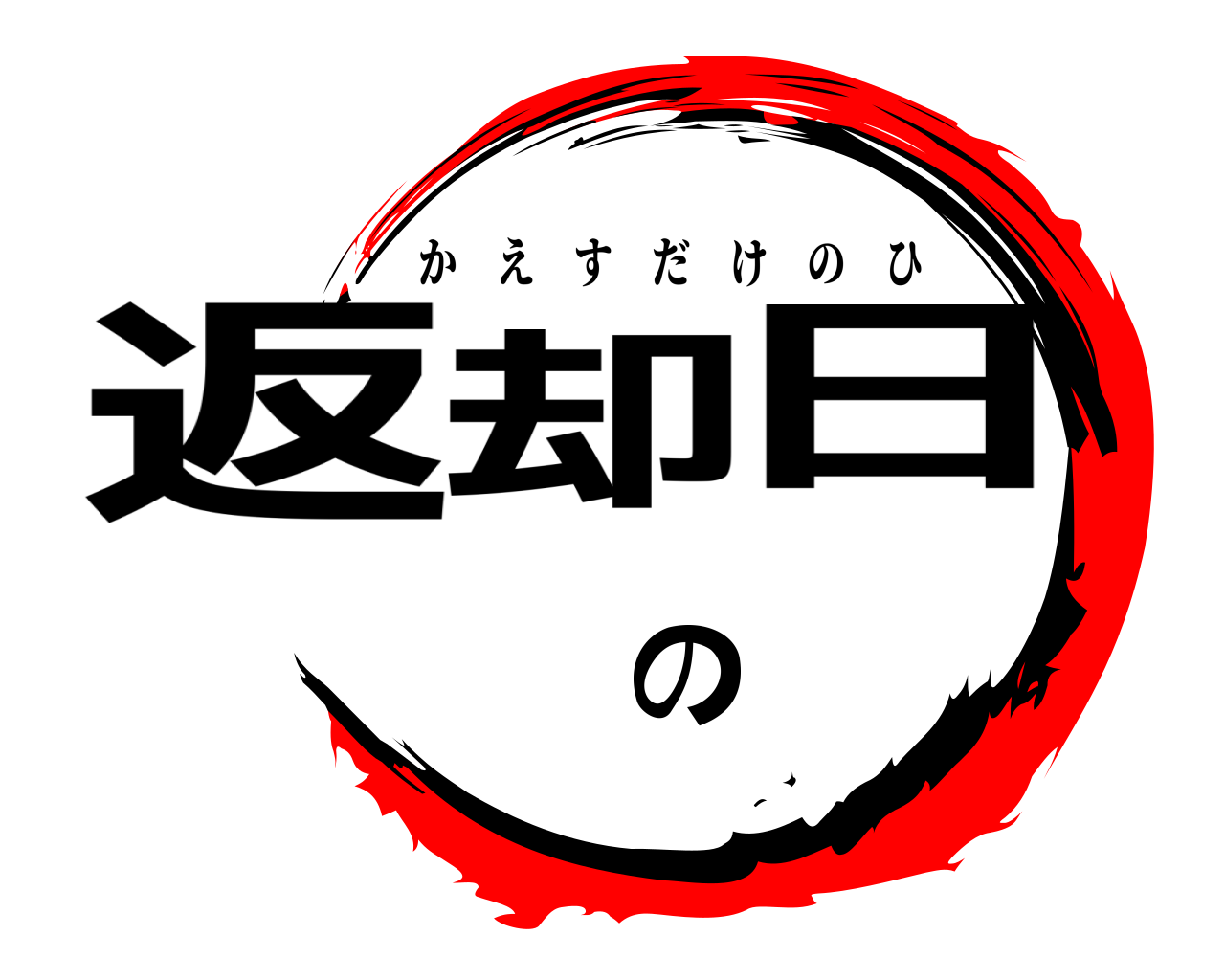 返却の日 かえすだけのひ