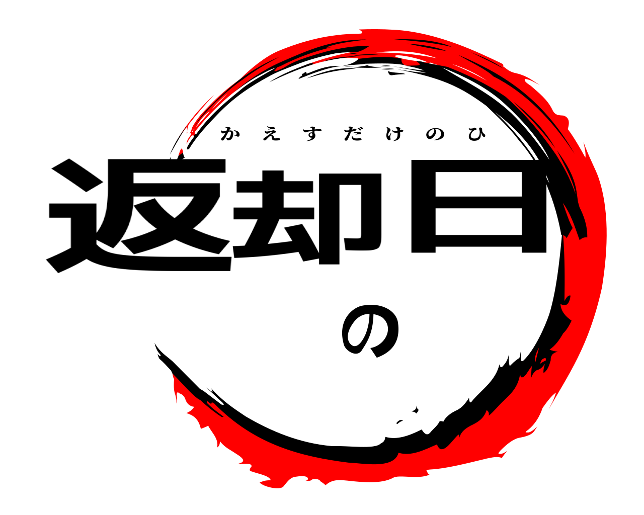 返却の日 かえすだけのひ