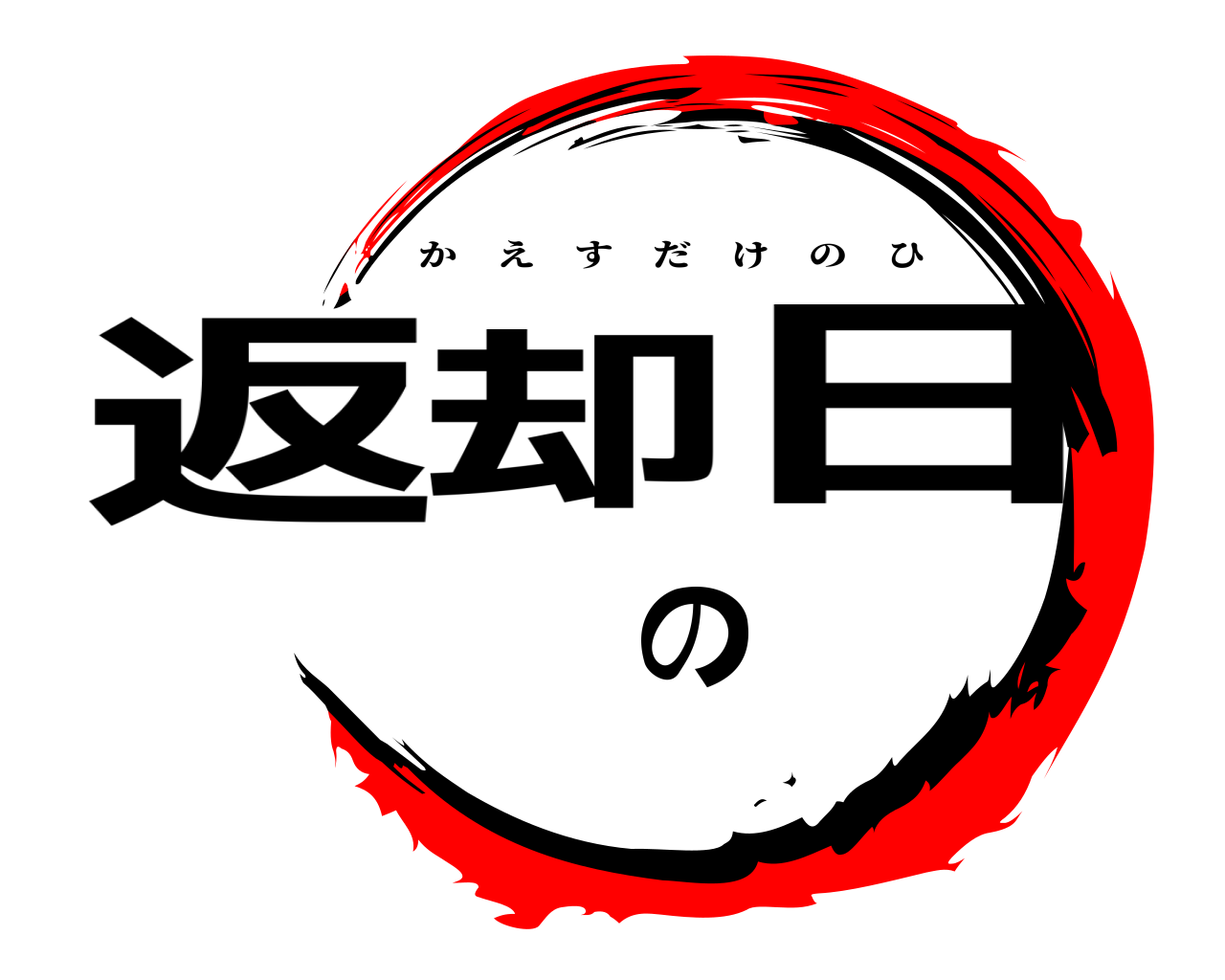 返却の日 かえすだけのひ