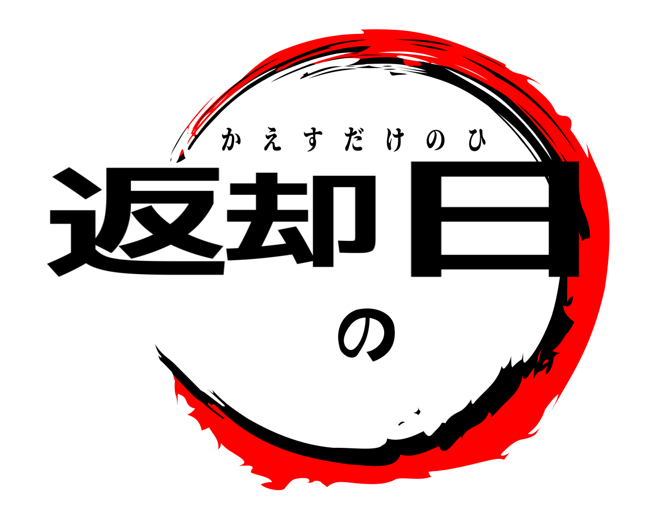 返却の日 かえすだけのひ