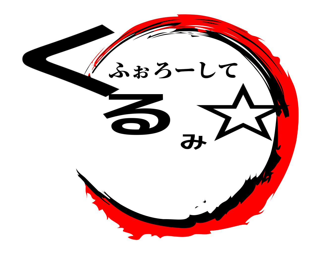 くるみ☆ ふぉろーして
