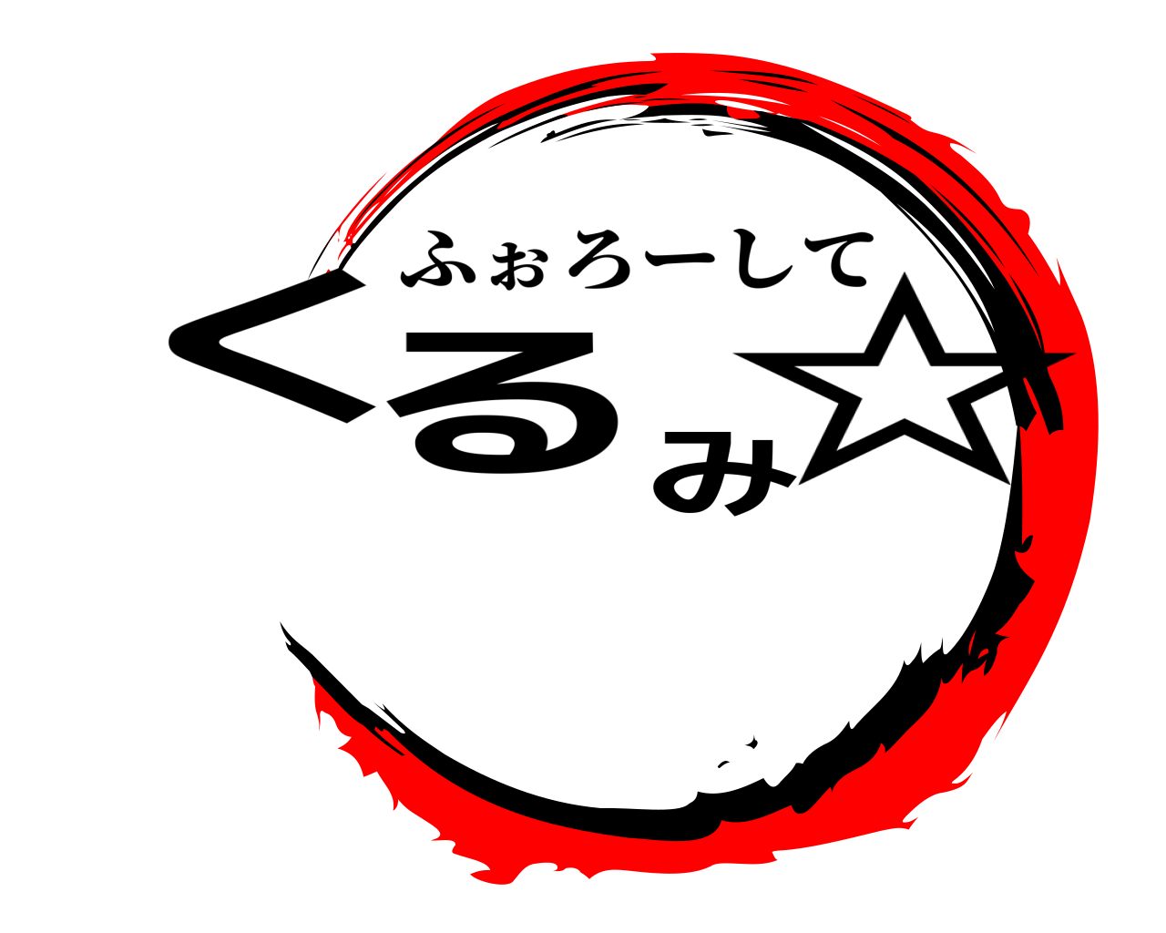 るくみ☆ ふぉろーして