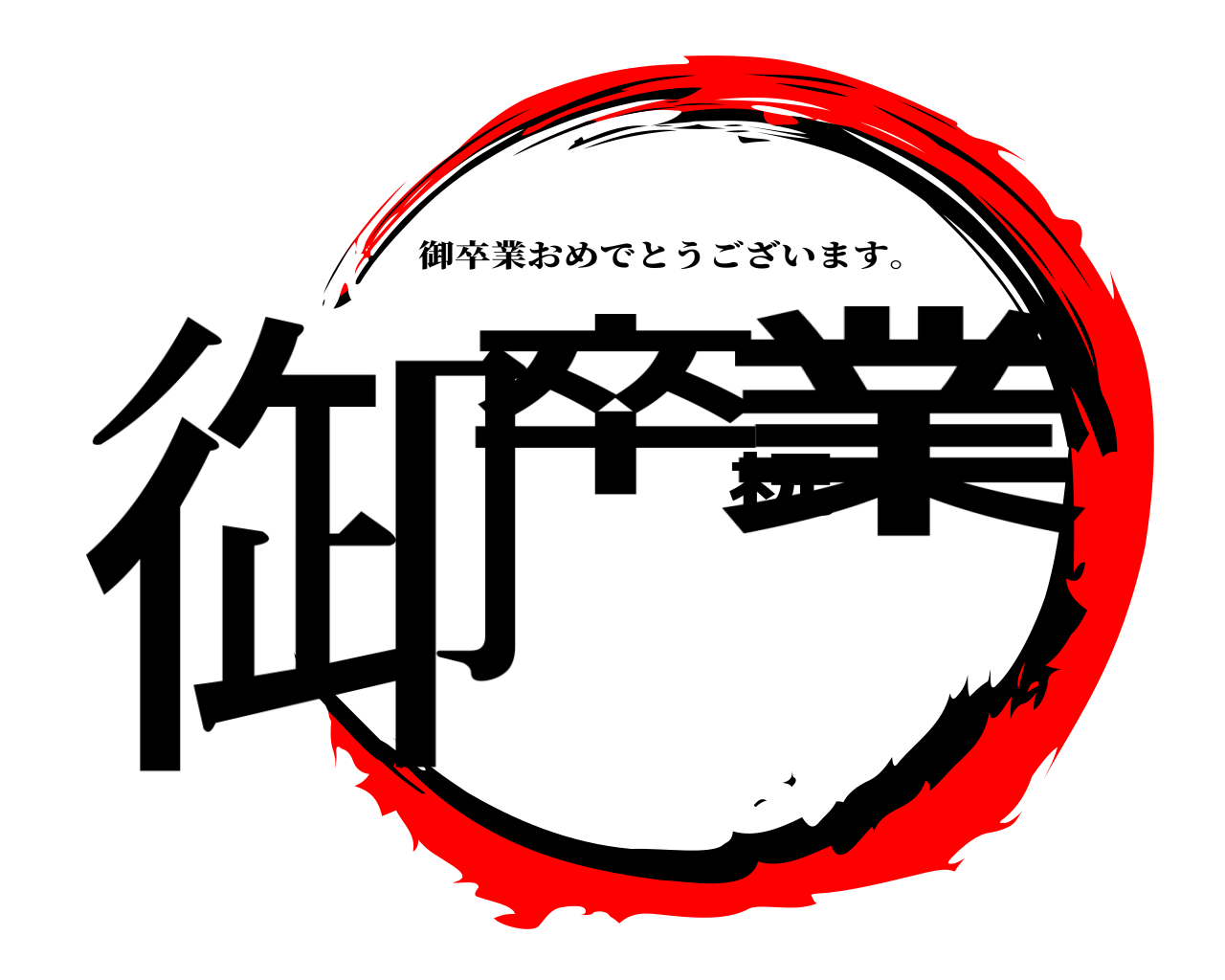 御卒祝業 御卒業おめでとうございます。