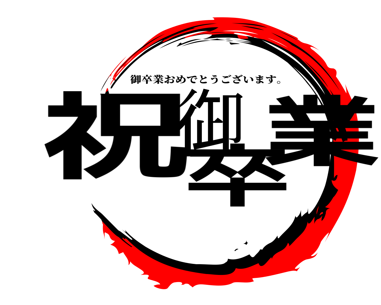 祝御卒業 御卒業おめでとうございます。