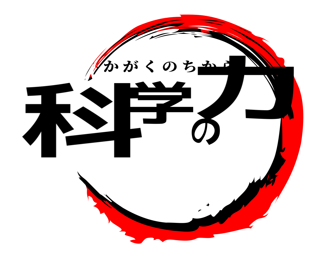 科学の力 かがくのちから
