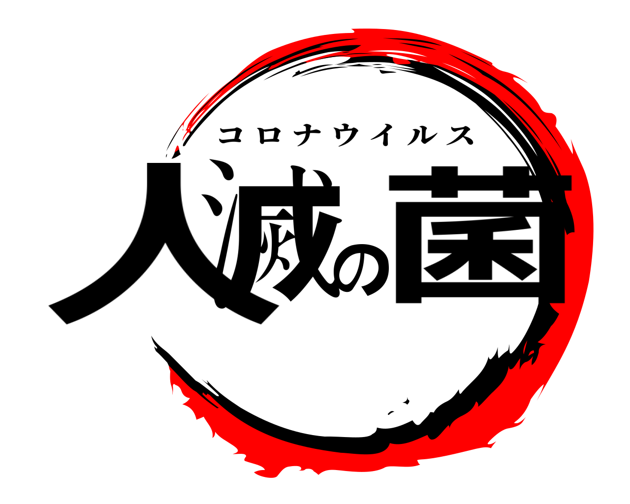 人滅の菌 コロナウイルス