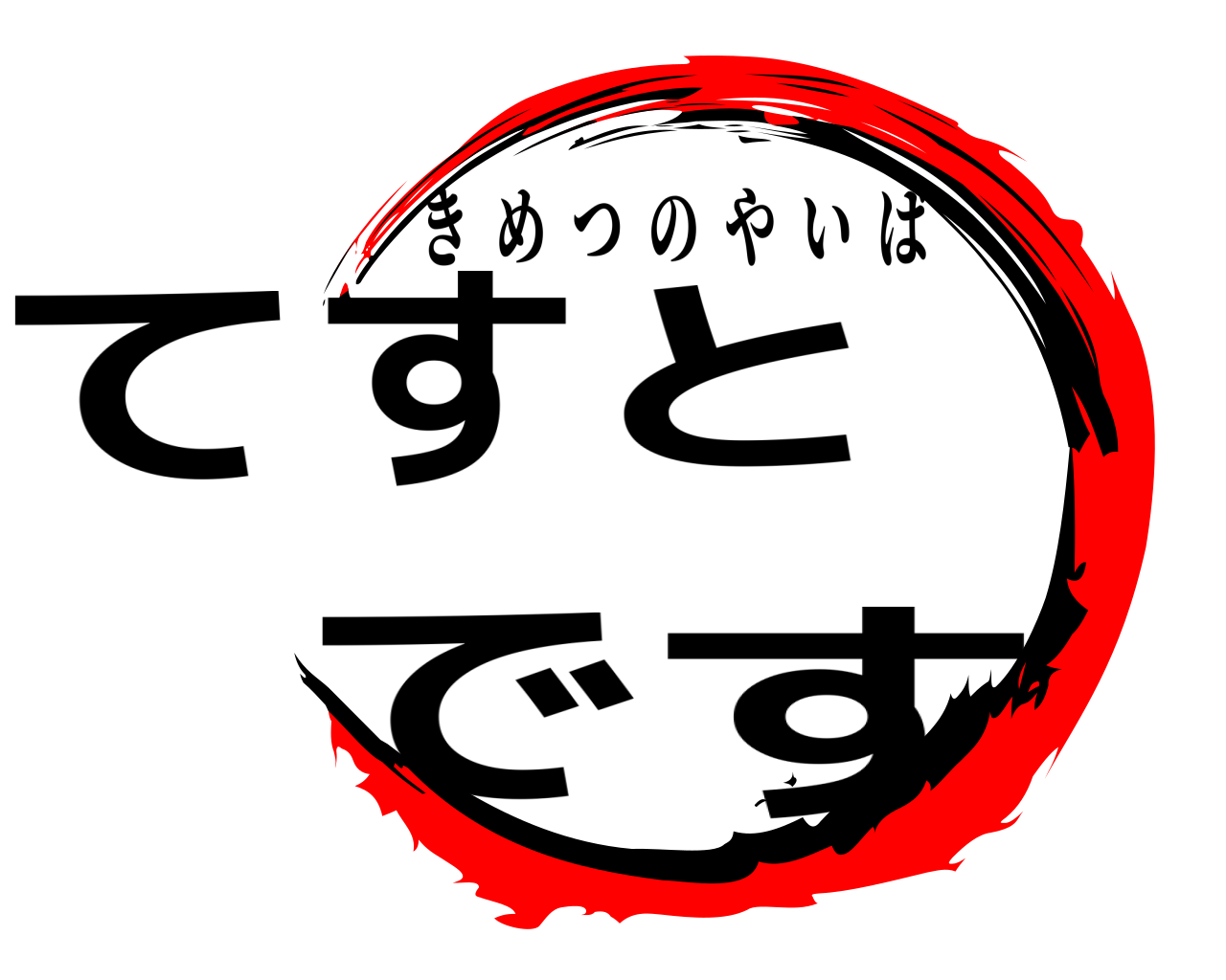てすとです きめつのやいば