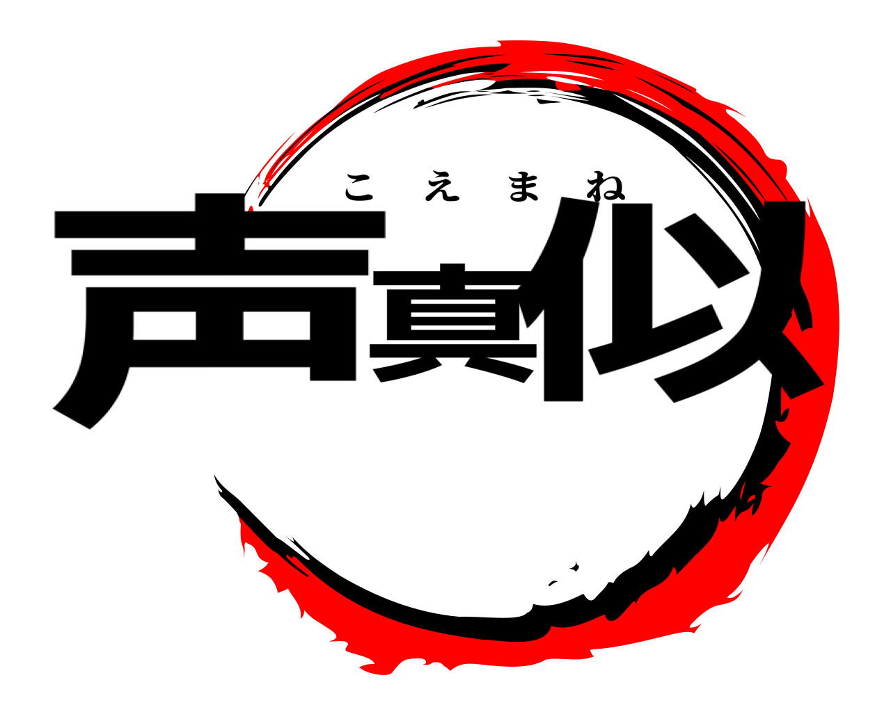 声真似 こえまね