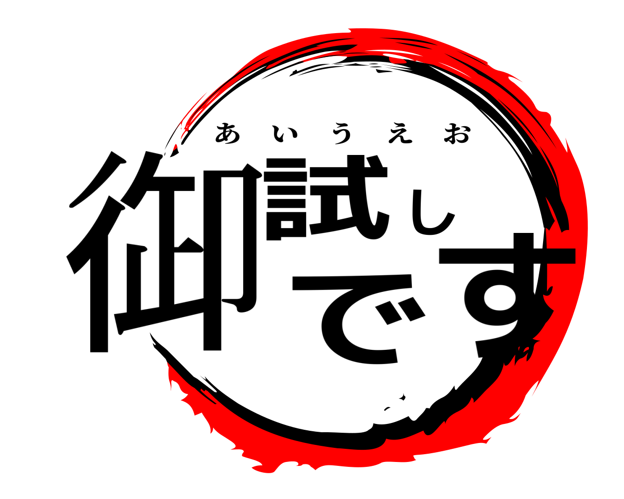 御試しです あいうえお