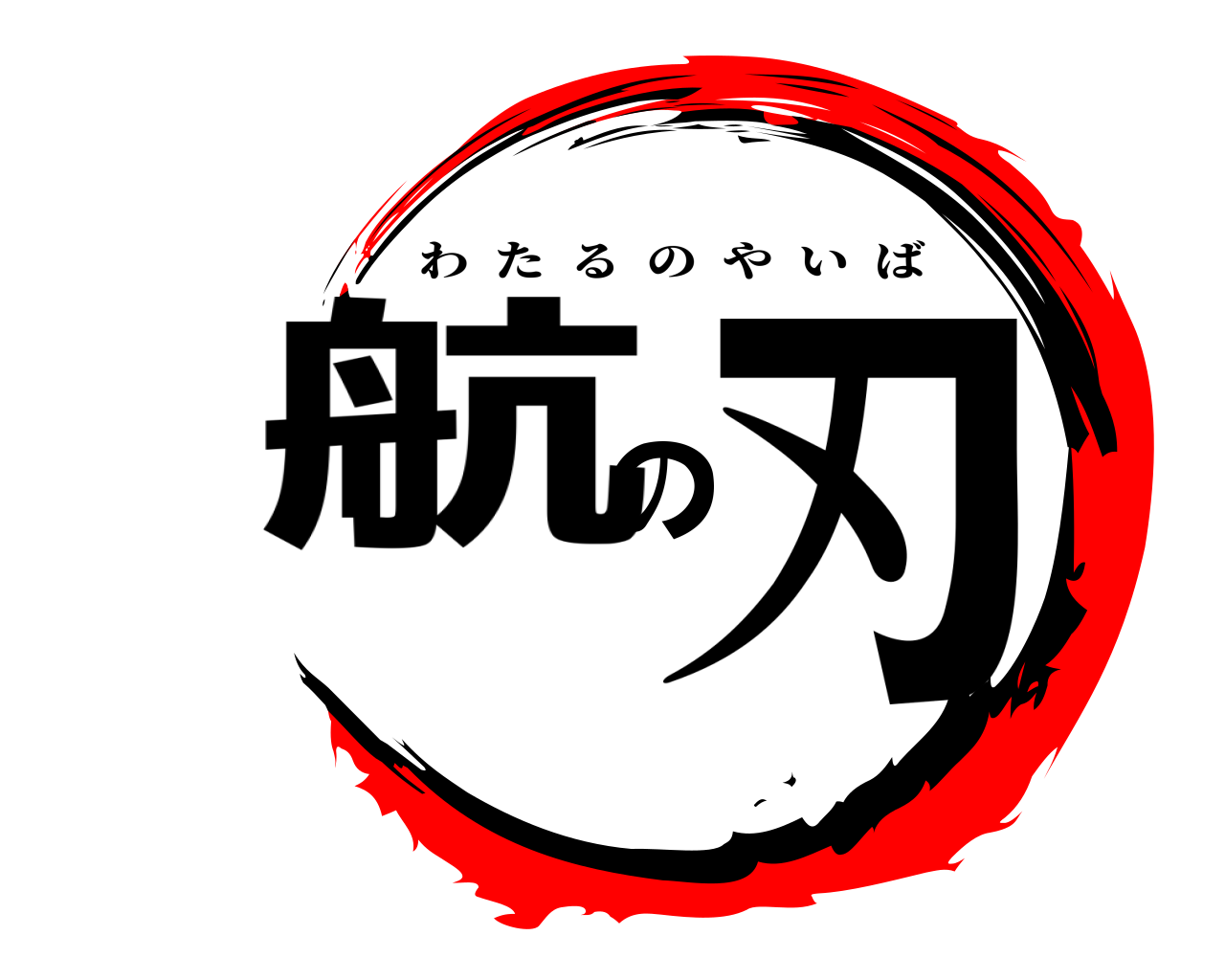 航の刃 わたるのやいば