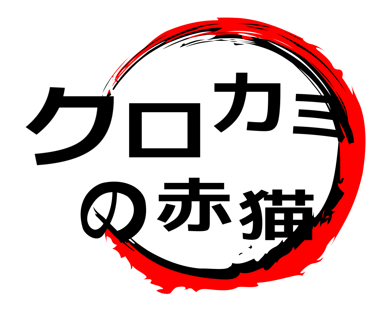 クロカミの赤猫 
