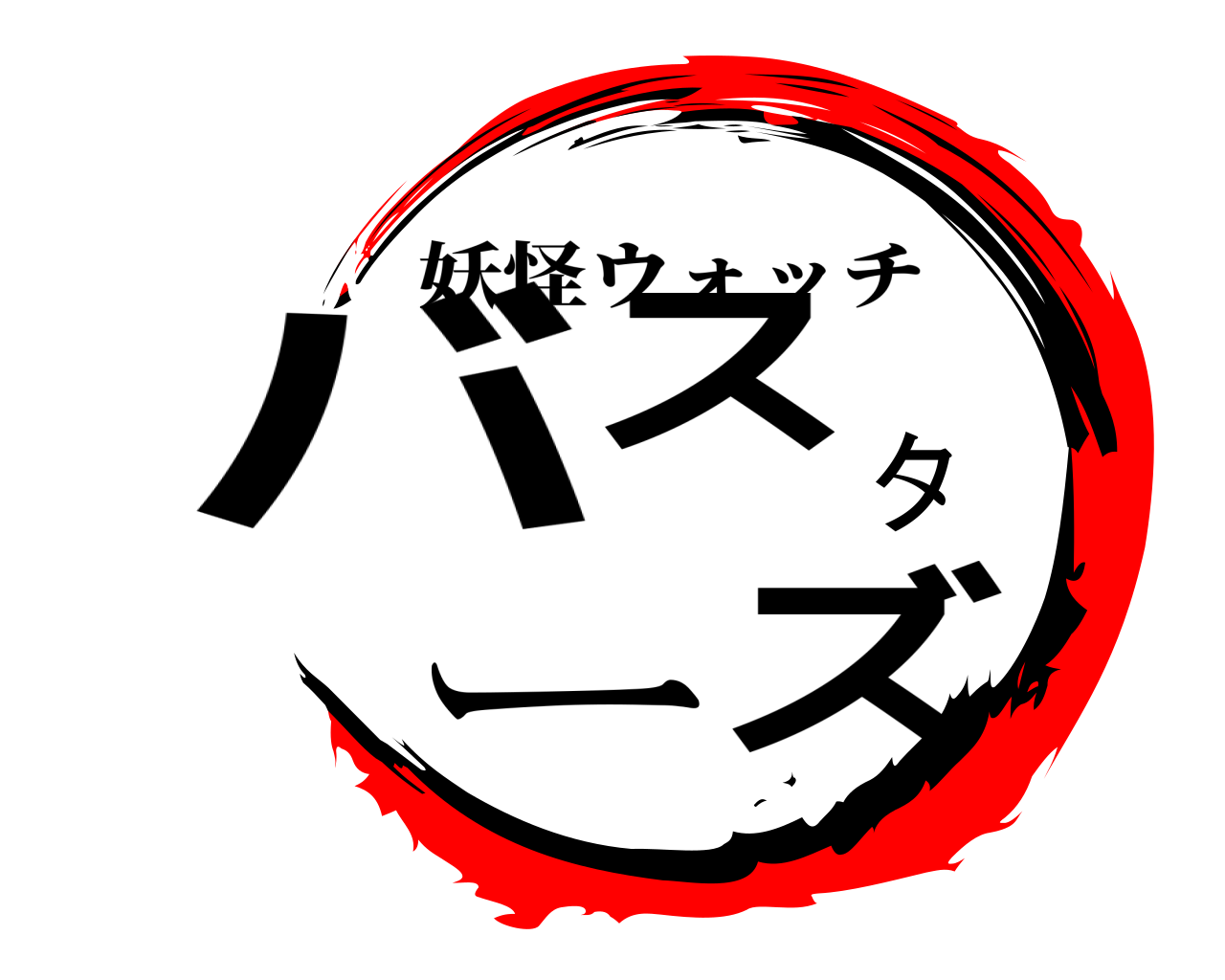 バスターズ 妖怪ウォッチ