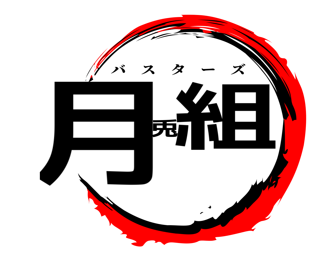 月兎組 バスターズ