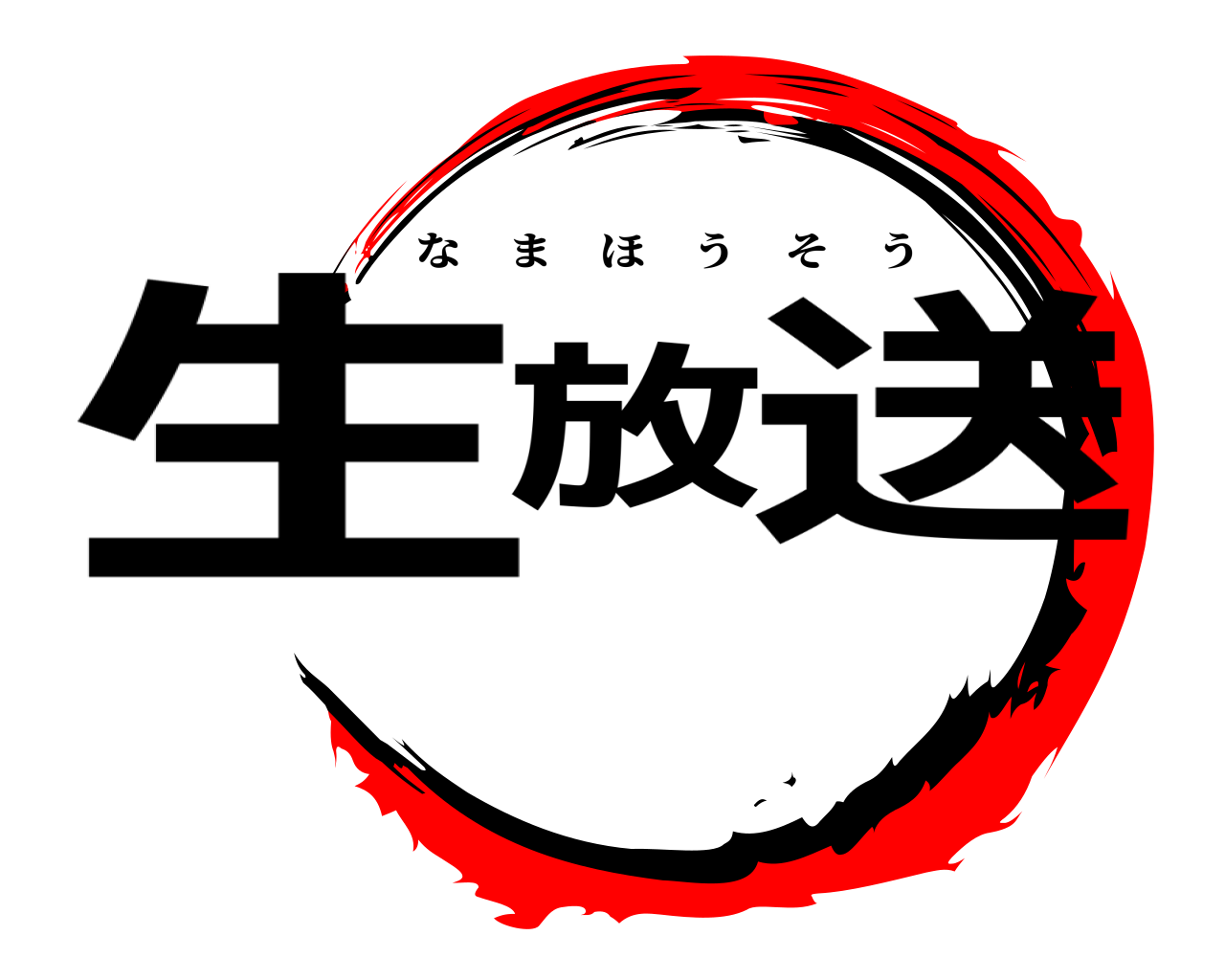 生放送 なまほうそう