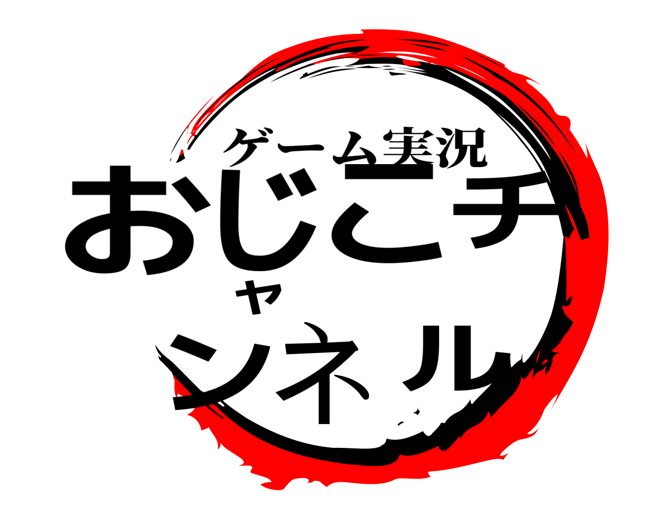 おじこチャンネル ゲーム実況