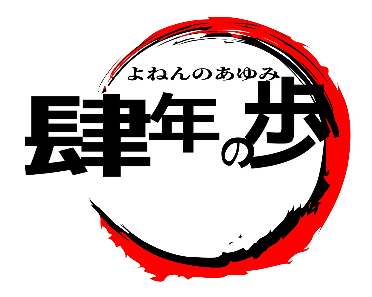 肆年の歩 よねんのあゆみ