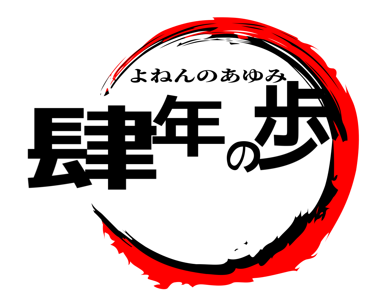 肆年の歩 よねんのあゆみ