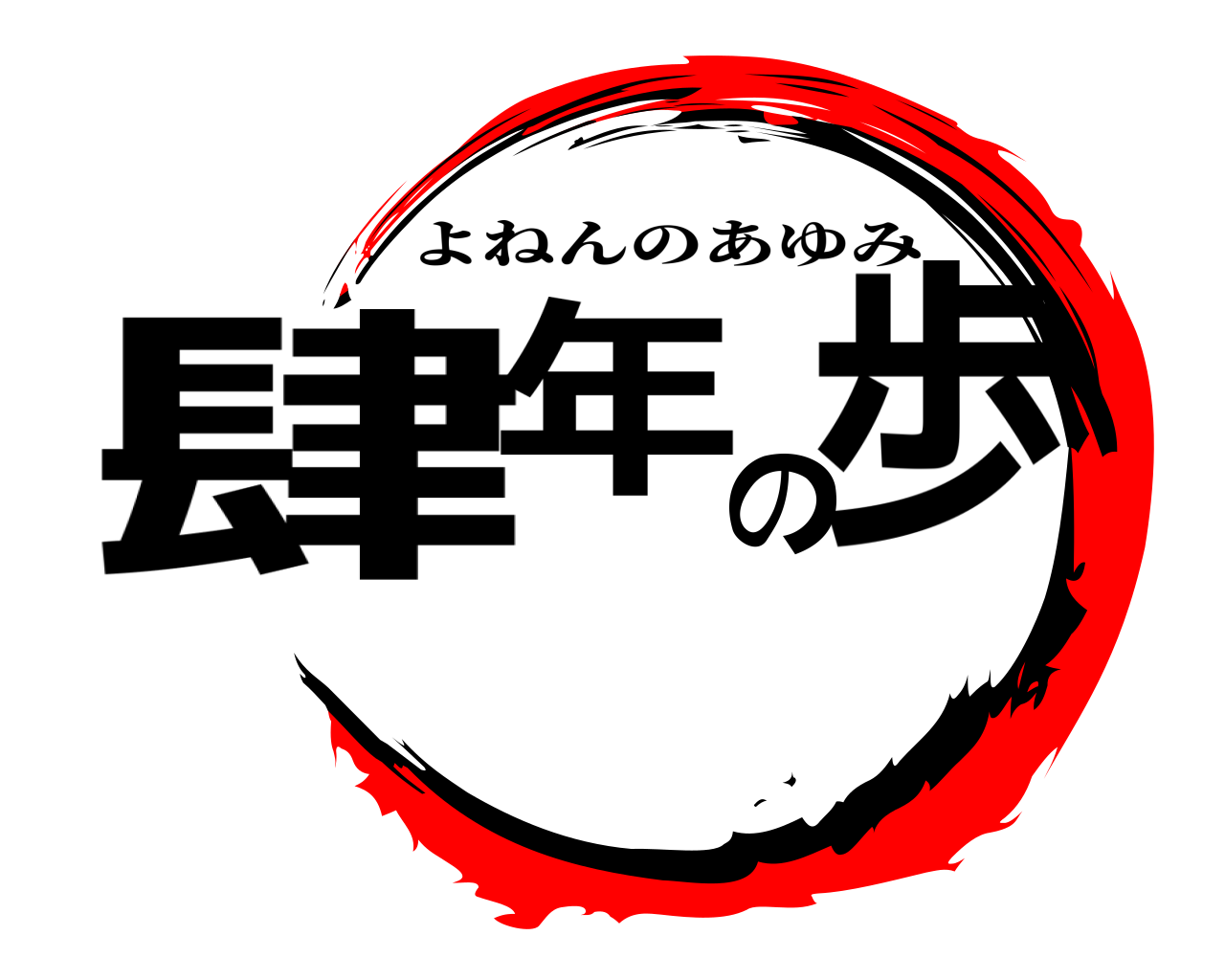 肆年の歩 よねんのあゆみ