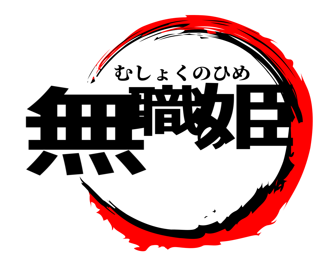 無職の姫 むしょくのひめ