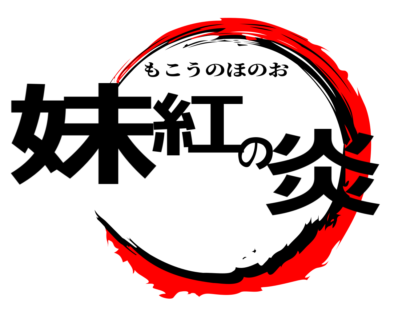 妹紅の炎 もこうのほのお