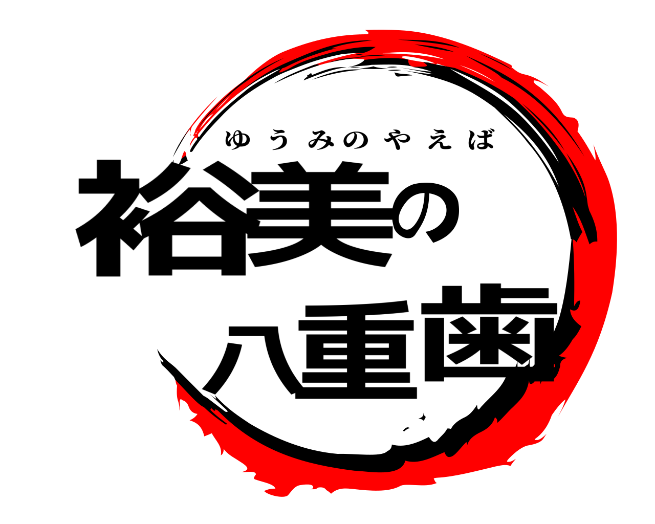 裕美の八重歯 ゆうみのやえば