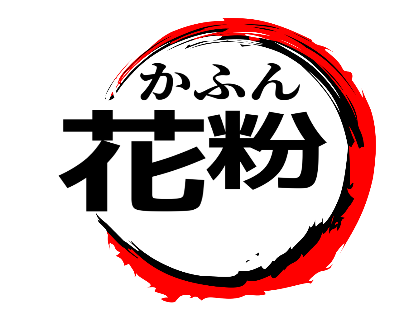 花粉 かふん