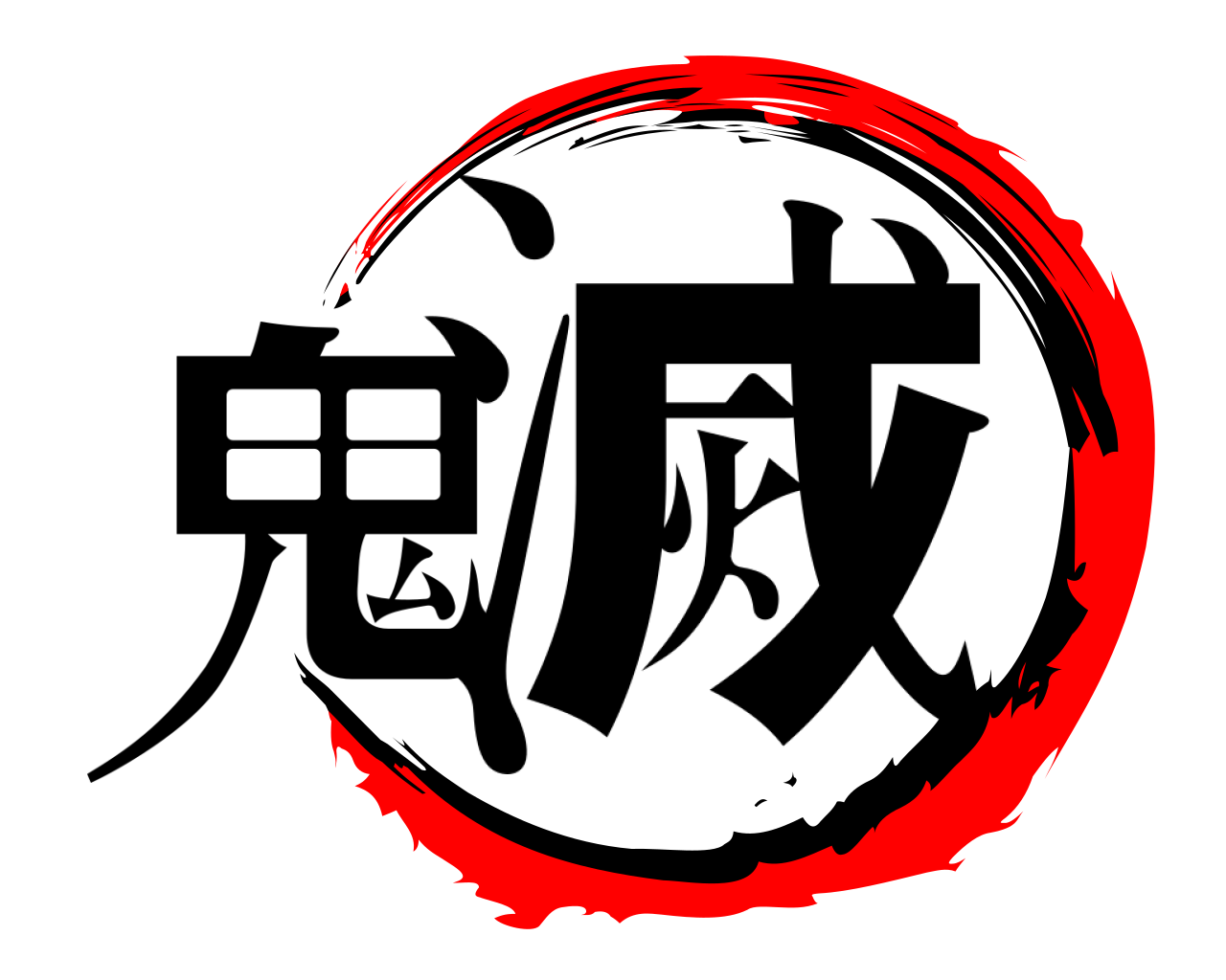 鬼滅 