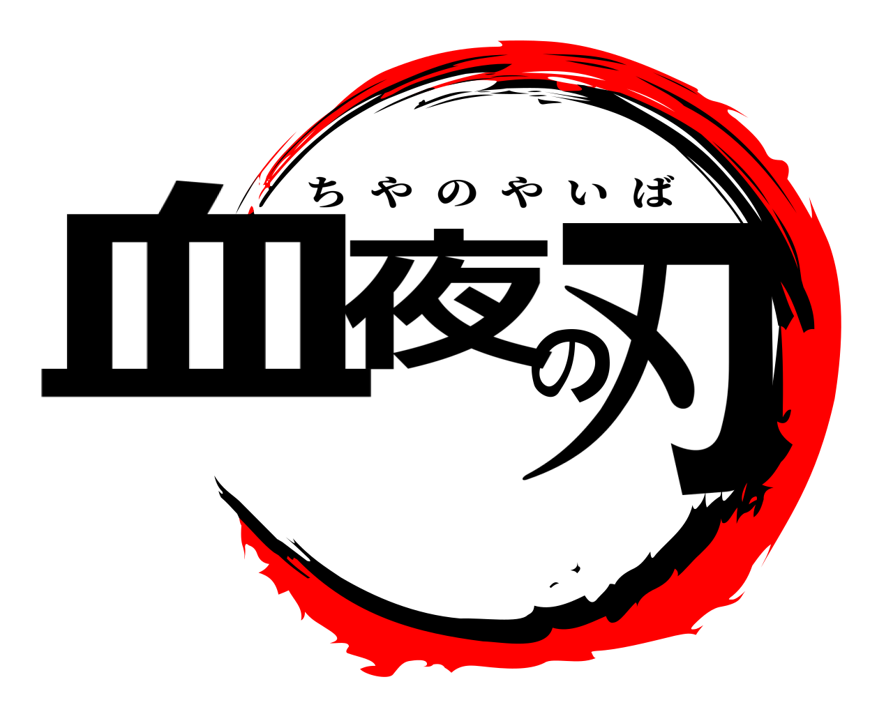 血夜の刃 ちやのやいば