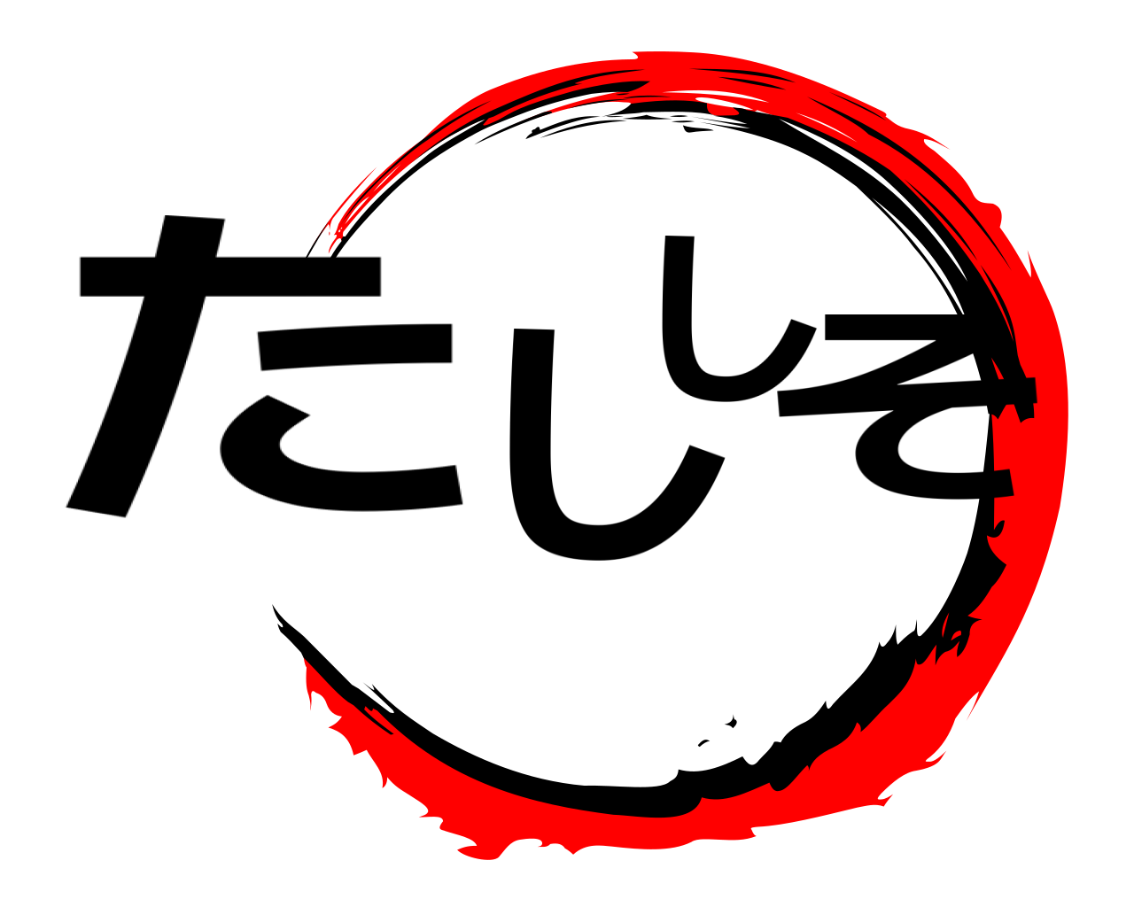 たししそ 