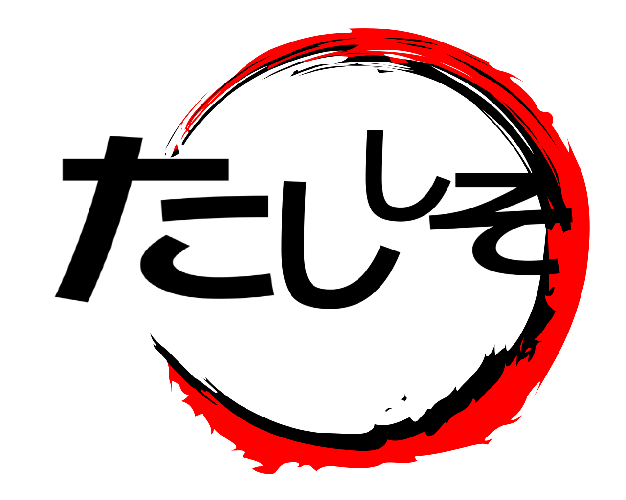 たししそ 