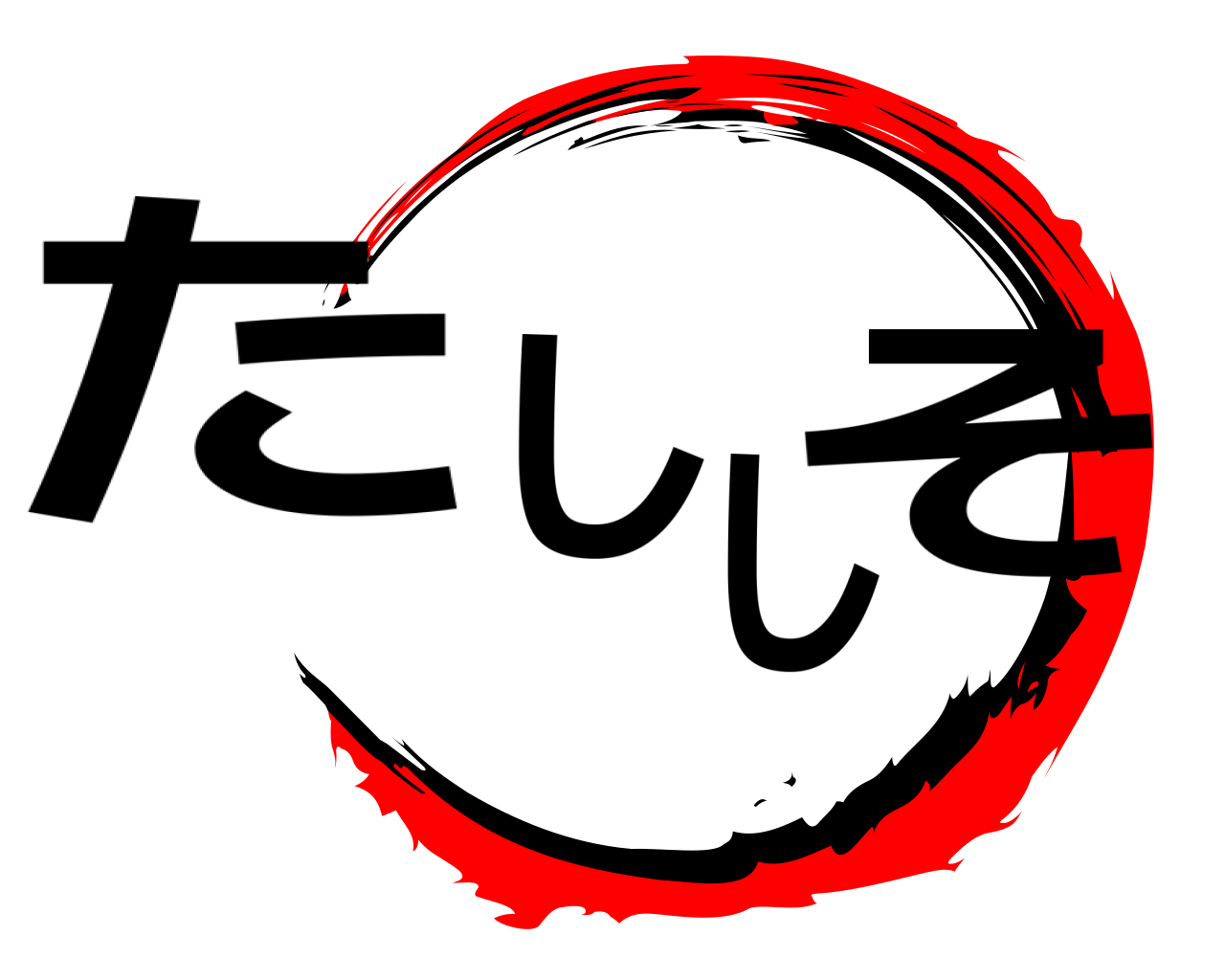 たししそ 