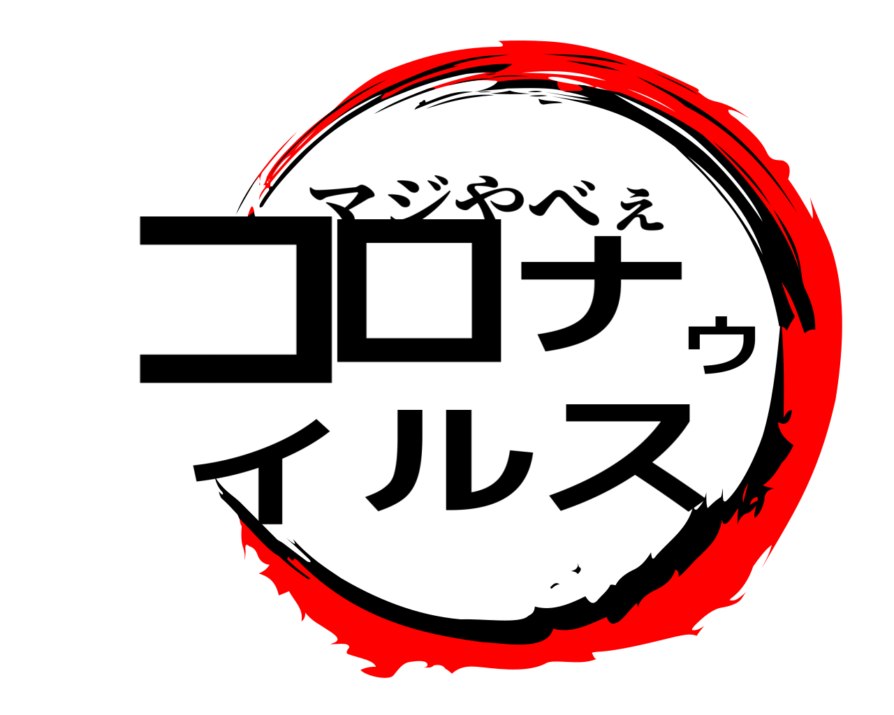 コロナウイルス マジやべぇ