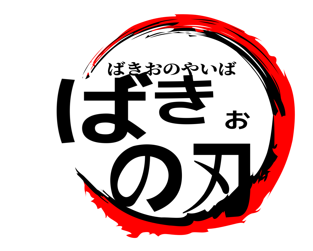 ばきおの刃 ばきおのやいば