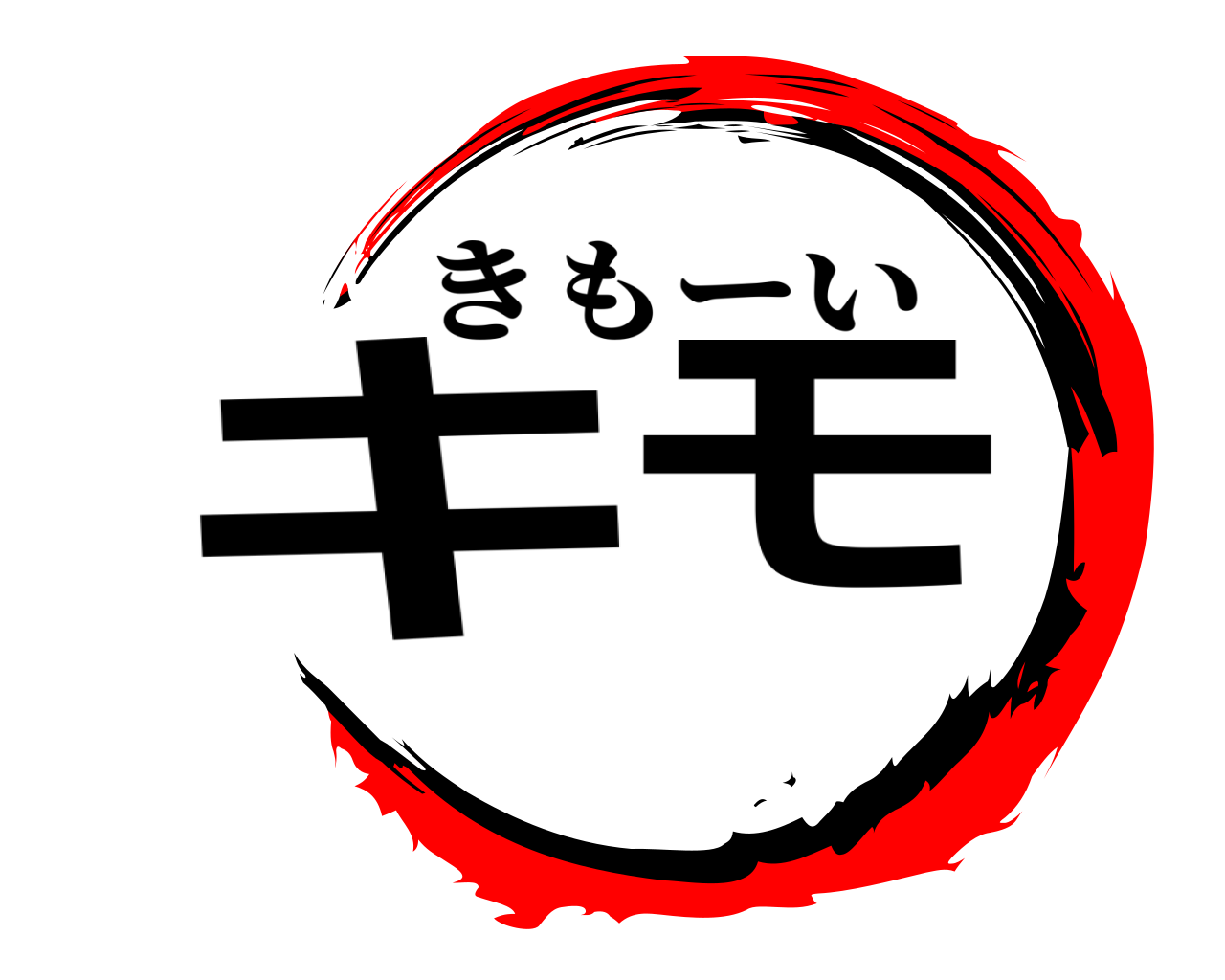 キモ きもーい