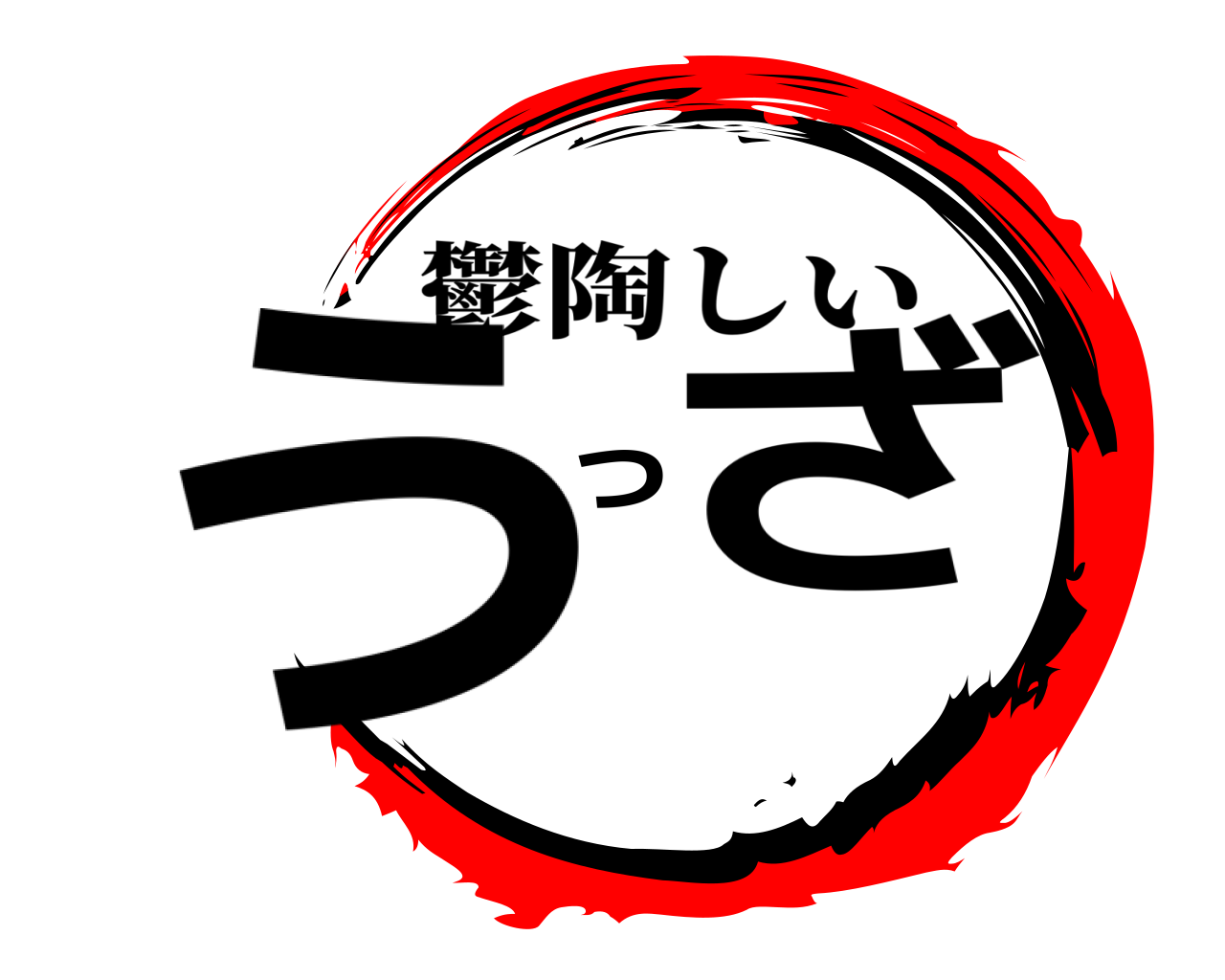 うっざ 鬱陶しい